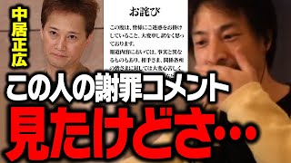 謝罪コメントから判明した事実について話します。中居正広さんは女性トラブルで何をしたのか…【ひろゆき 切り抜き】