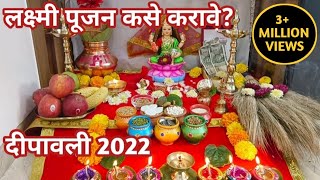 Diwali Lakshmi puja vidhi 2022 | लक्ष्मी पूजन कशे करावे, मुहूर्त, मांडणि | Diwali Puja vidhi