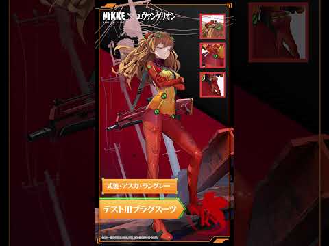 【勝利の女神：NIKKE】コスチューム紹介 - 式波・アスカ・ラングレー(Asuka Shikinami Langley)