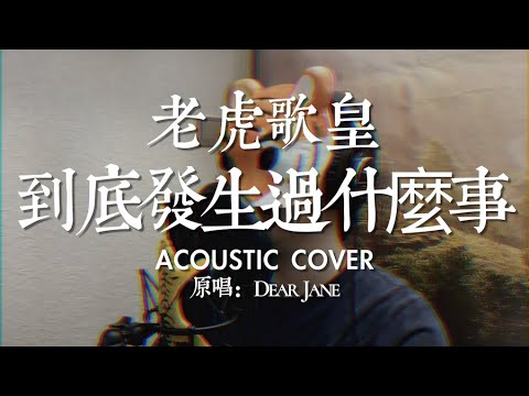 老虎歌皇《到底發生過什麼事》Acoustic Cover