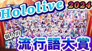 「ホロライブ個人的流行語大賞2024」で今年を振り返る【ホロライブ切り抜き  】