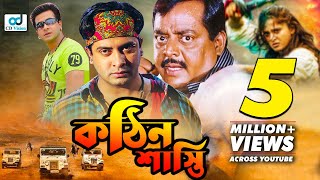 Kothin Shasti | Shakib Khan | Rubel | Tamanna | Shanu | Dipjol | Bangla Full Movie | CD Vision