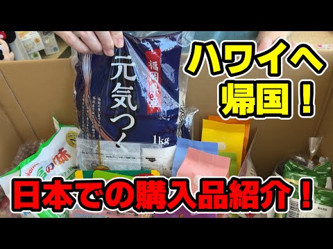 【ハワイへ帰国！】ハワイ在住日本人の購入品紹介の回