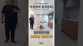 *부평내집마련* 월세낼 "돈" 이면 내집을 장만합니다!