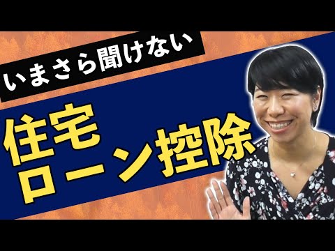 2022年改正あり！住宅ローン控除の基本を整理