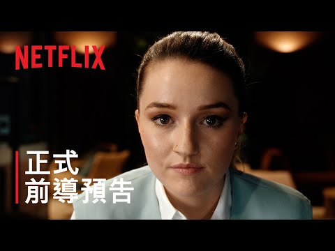 《神效蘋果醋》| 正式 前導預告 | Netflix