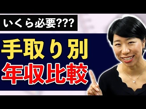 いくら必要？手取り別年収比較