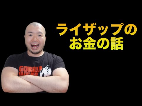 【高額ダイエットジム】ライザップをお金で考えてみると、ちょっと見え方変わるかもね