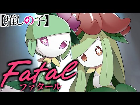 【推しの子】ファタール / GEMN でドレディアへの想いを歌ってみた / しぇいど【ポケモン替え歌】