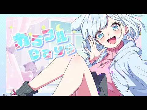 【MV】カラフルDays／しおまる。【オリジナル】