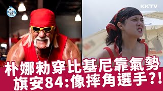 《我獨自生活》朴娜勑穿比基尼靠的是氣勢！旗安84吐槽：像摔角選手🤣 - EP509 精彩片段｜KKTV 線上看