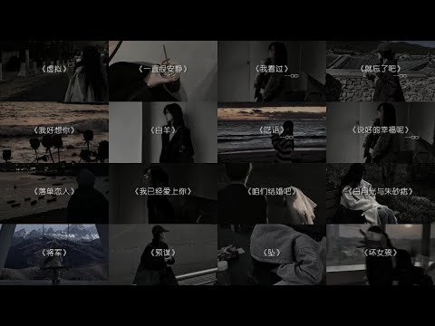 "好听到每一首都停下来搜歌名的程度"‖emo歌曲分享~| en, 队长, 任然, 单依纯, 汪苏泷, 阿YueYue 🎧十一月熱門歌曲最火🔥2024流行歌曲 : 猜不透 · AIOZ, 算了吧