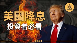 【突發】美聯儲12月還會再降息？投資者必看 | 美聯儲與白宮背後博弈真相曝光，美國政策變局如何影響投資市場？