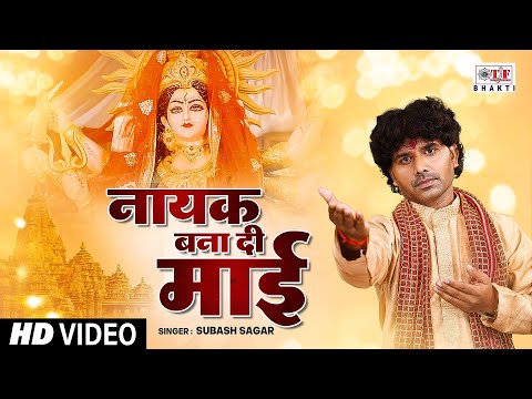 #video - Subash Sagar - नायक बना दी माई || Nayak Bana Di Maai | Bhakti Song 2024