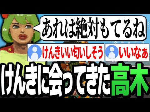 けんきに初めて会った感想を話す高木【高木切り抜き】