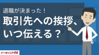 イーキャリアFA - 取引先への挨拶、いつ伝える？／転職ノウハウ