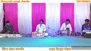 वारी जाऊ रे। सतगुरु आंगण आया।vari jau re balihari jau re।गुरु महिमा।live program ।shankar nayagav।