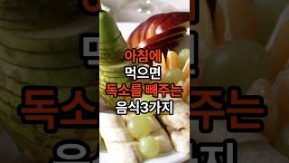 밤새 쌓여있는 독소를 아침에 먹으면 빼줍니다~! #아침 #건강정보 #건강 #독소 #음식 #shorts