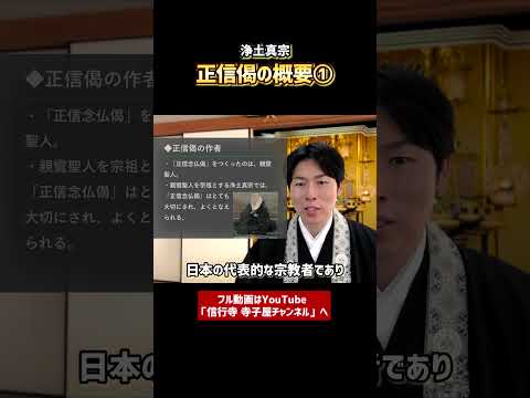 【基礎から学ぶ浄土真宗】正信念仏偈の概要①-①　#お寺　#仏教　#浄土真宗　#親鸞　#正信偈　#解説