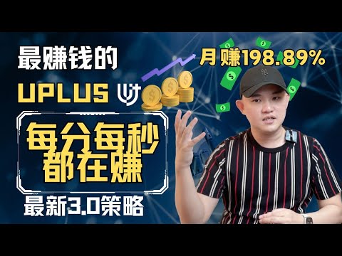 "Uplus 3.0合约震撼发布！轻松赚钱新玩法，独家福利大揭秘，绝不容错过！" @geogra_wc