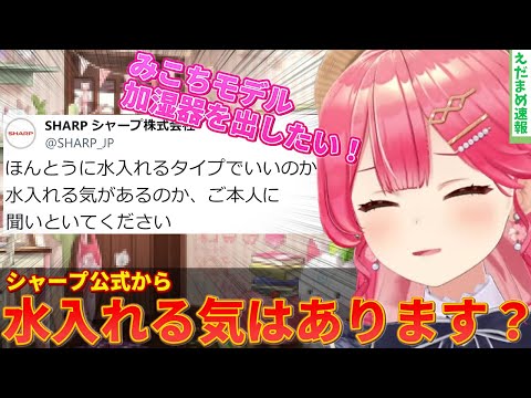 【さくらみこ】伝説の加湿器事件から2年半…またもシャープ公式からつっこまれてまうｗｗ【ずんだもん解説】