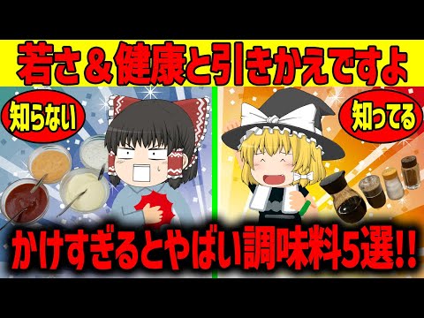 【ゆっくり解説】これをかけ過ぎたら...ヤバい！！