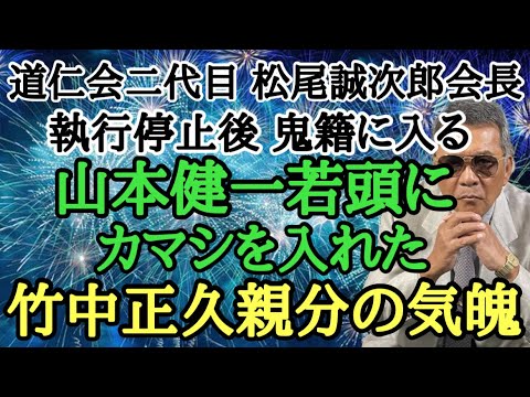 道仁会二代目 松尾誠次郎会長 執行停止後 鬼籍に入る 山本健一若頭にカマシを入れた竹中正久親分の気魄