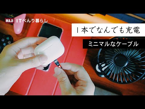 充電ケーブル｜1本でなんでも充電できる3in1のマグネット式充電ケーブル