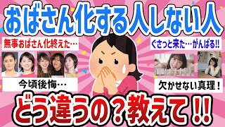 【切実】40代過ぎるとおば化急加速‼おばさん化する人としない人どう違うの？【ガールズちゃんねるまとめ】