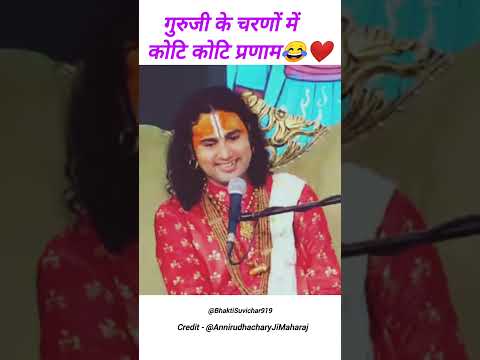 गुरु जी के चरणों में कोटि कोटि प्रणाम 😂❤️ | #annirudhacharyaji #annirudhacharyajimaharaj #funny