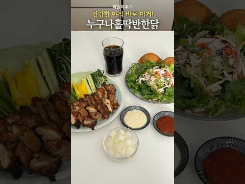 누구나홀딱반한닭 후레쉬쌈닭 치빵치킨샐러드 다이어터 식단 치킨 추천