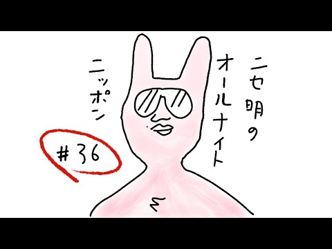 ニセ明のオールナイトニッポン #36