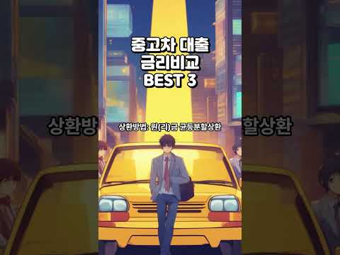 중고차 대출 금리비교 BEST 3 #중고차대출