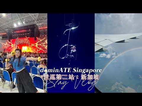 (被)dominATE Vlog🧭EP.2 Singapore：跟朋友一起追星果然是最爽的｜CindyH