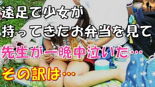 【泣ける話】遠足で少女が持ってきたお弁当を見て、先生が一晩中泣いた…その訳は…