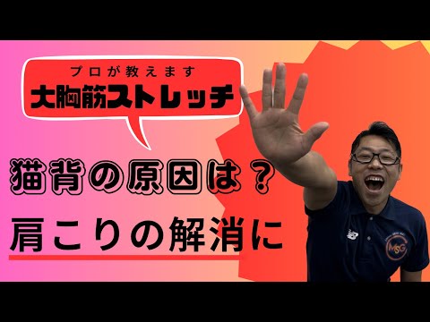 壁を使って簡単にできる大胸筋ストレッチ！！