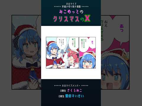 【手描き】クリスマスのX！by miComet【さくらみこ / 星街すいせい / 白上フブキ / ホロライブ切り抜き】#shorts