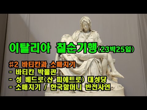 이탈리아일주 희년여행 #2 바티칸과 소매치기 반전사연  한국할머니 Vatican 칠순기행 로마미술관  바티칸박물관 이탈리아여행 로마자유여행 베드로성당 카톨릭 RomaTermini