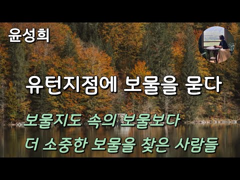 [유턴지점에 보물을 묻다_윤성희] 보물지도 속의 보물보다 더 소중한 보물을 찾은 사람들