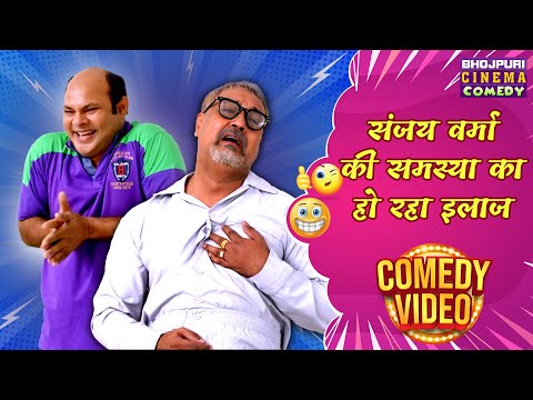 संजय वर्मा की समस्या का हो रहा इलाज | Sanjay Verma की शानदार कॉमेडी | Bhojpuri Movie Comedy Video