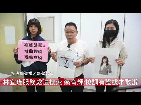 林宜瑾服務處遭搜索 蔡育輝：檢調絕對有證據才敢辦