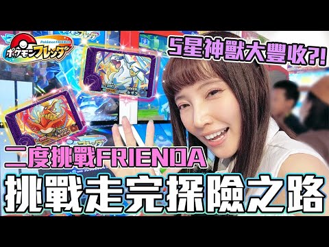 Pokémon FRIENDA 5星神獸大量發生中！探險之路怎麼玩？太晶 Z招式玩給你看！寶可夢大型機台遊戲【Ryo去玩｜ポケモン フレンダ】