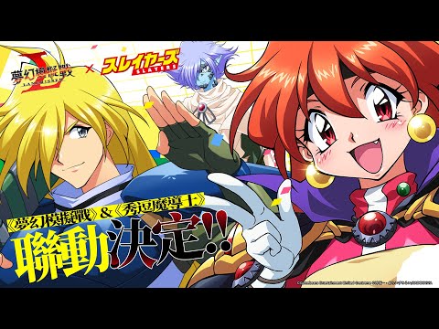 《夢幻模擬戰X秀逗魔導士》聯動重磅更新！