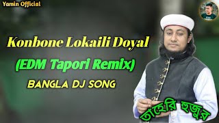 Konbone Lokaili Doyal কোন বনে লুকাইলি মুর্শিদ (Taheri Huzur) DJ Remix New Vairal Song Yamin Official