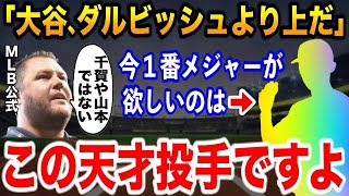 「こんな凄い日本人投手は初めて見た…現時点で世界最高だよ」目の肥えたメジャースカウトを唸らせた天才投手とは？