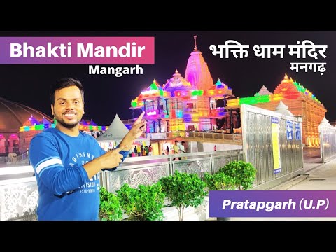 Bhakti mandir Mangarh Pratapgarh | Bhakti Dham Mandir (भक्ति धाम मंदिर) | Look-like Prem Mandir