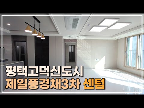 방이 이렇게 넓다고? 평택고덕신도시 에듀라인 인기단지 제일풍경채3차센텀 84B타입 + 3월시세정보