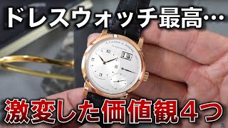 【そんなまさか…】ランゲ１を購入して激変した４つの価値観【ドレスウォッチ最高】