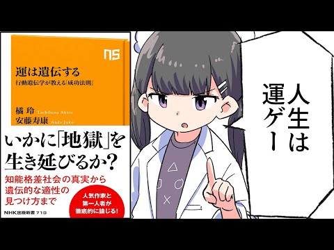 【要約】運は遺伝する　行動遺伝学が教える「成功法則」 (ＮＨＫ出版新書)【橘 玲/安藤 寿康】