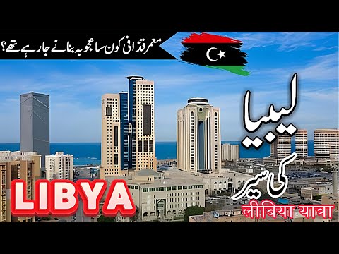 Libya Travel | Facts and History About Libya in Urdu/Hindi | #info_at_ahsan